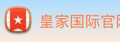 皇家国际官网 Logo